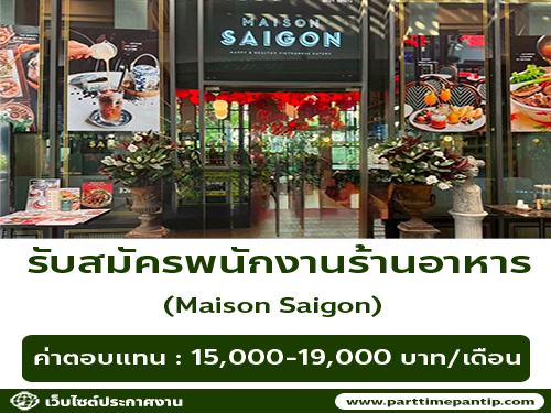 รับสมัครพนักงานร้านอาหารเวียดนาม Maison Saigon