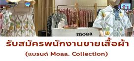 รับสมัครพนักงานขายเสื้อผ้า (แบรนด์ Moaa. Collection)