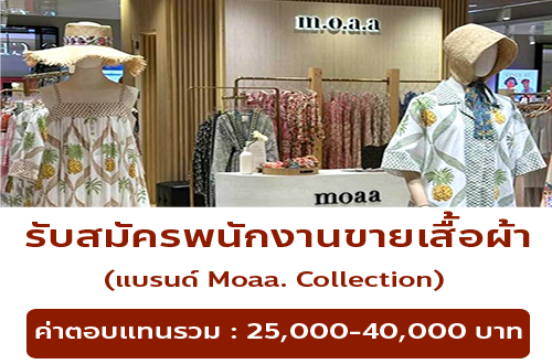 รับสมัครพนักงานขายเสื้อผ้า (แบรนด์ Moaa. Collection)