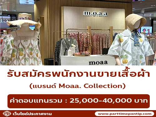 รับสมัครพนักงานขายเสื้อผ้า (แบรนด์ Moaa. Collection)
