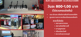 รับสมัครพนักงานขายสินค้า แบรนด์ MONOWHEEL