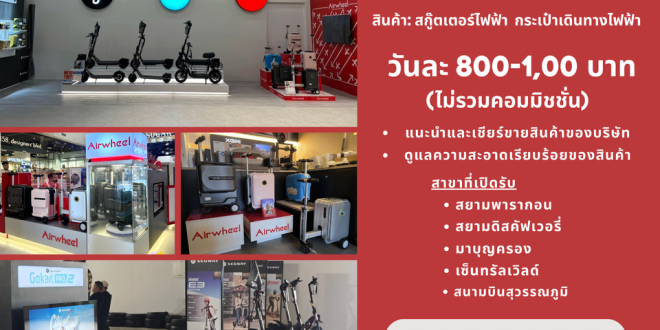 รับสมัครพนักงานขายสินค้า แบรนด์ MONOWHEEL