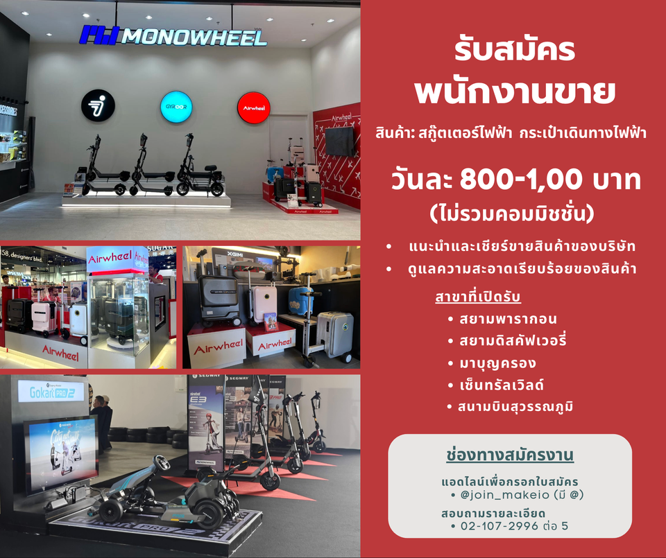 รับสมัครพนักงานขายสินค้า แบรนด์ MONOWHEEL