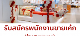 รับสมัครพนักงานร้านขายเค้ก Nie & Ivan