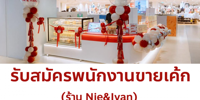 รับสมัครพนักงานร้านขายเค้ก Nie & Ivan