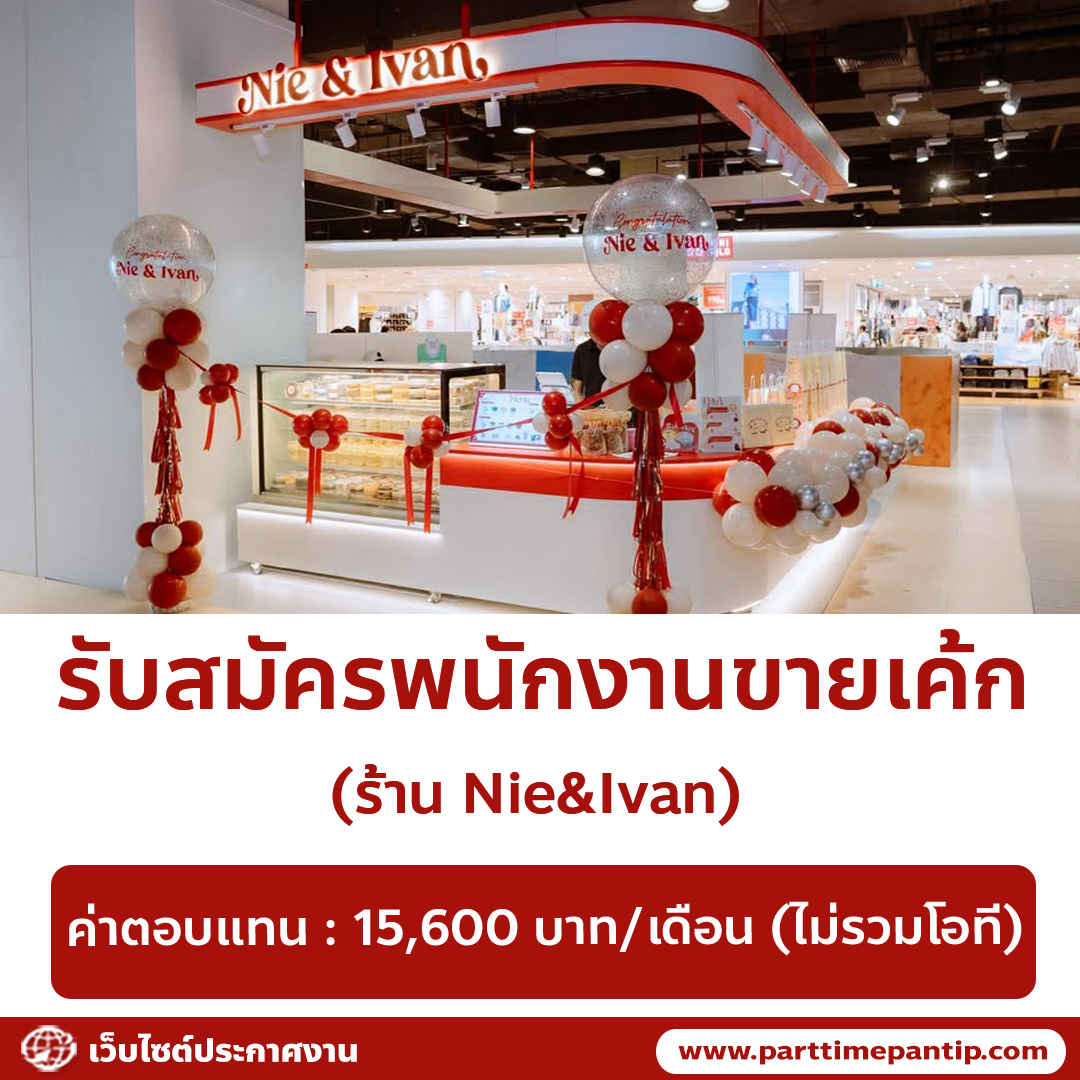 รับสมัครพนักงานร้านขายเค้ก Nie & Ivan