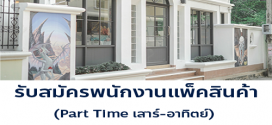 รับสมัครพนักงาน Part Time แพ็คสินค้า ร้าน Nx Gallery