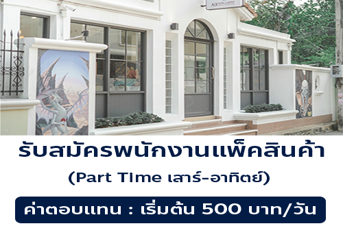 รับสมัครพนักงาน Part Time แพ็คสินค้า ร้าน Nx Gallery