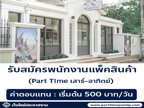 รับสมัครพนักงาน Part Time แพ็คสินค้า ร้าน Nx Gallery