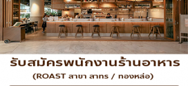 รับสมัครพนักงานร้านอาหาร  Roast