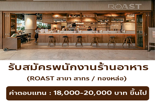 รับสมัครพนักงานร้านอาหาร  Roast