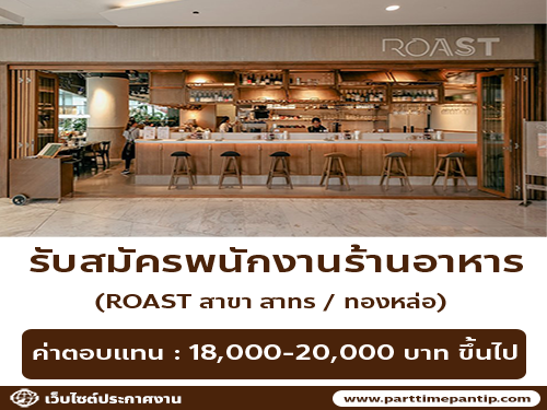 รับสมัครพนักงานร้านอาหาร  Roast
