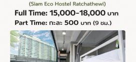 รับสมัครพนักงานต้อนรับ Siam Eco Hostel
