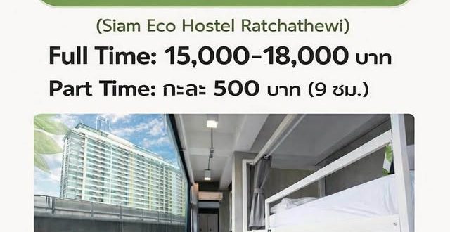 รับสมัครพนักงานต้อนรับ Siam Eco Hostel