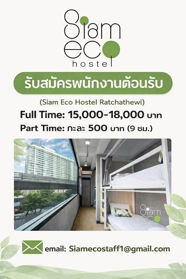 รับสมัครพนักงานต้อนรับ Siam Eco Hostel