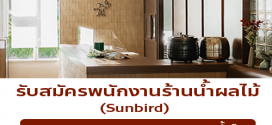 รับสมัครพนักงานร้านน้ำผลไม้ ร้าน Sunbird