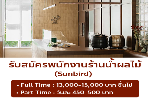 รับสมัครพนักงานร้านน้ำผลไม้ ร้าน Sunbird