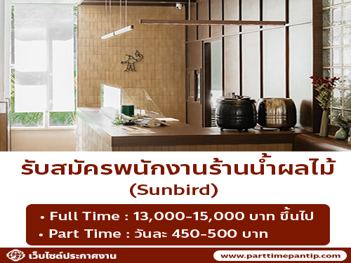 รับสมัครพนักงานร้านน้ำผลไม้ ร้าน Sunbird