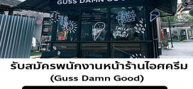 รับสมัครพนักงานร้านไอศครีม Guss Damn Good