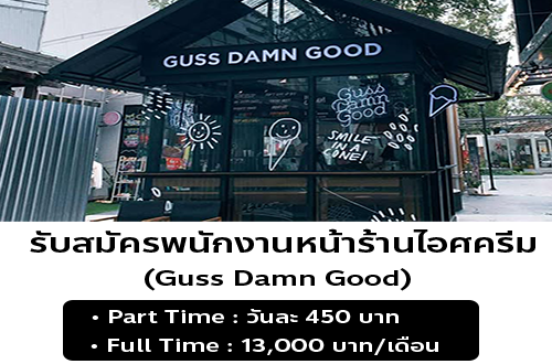 รับสมัครพนักงานร้านไอศครีม Guss Damn Good
