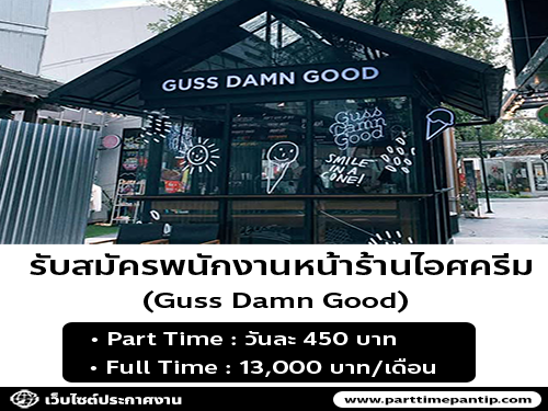 รับสมัครพนักงานร้านไอศครีม Guss Damn Good