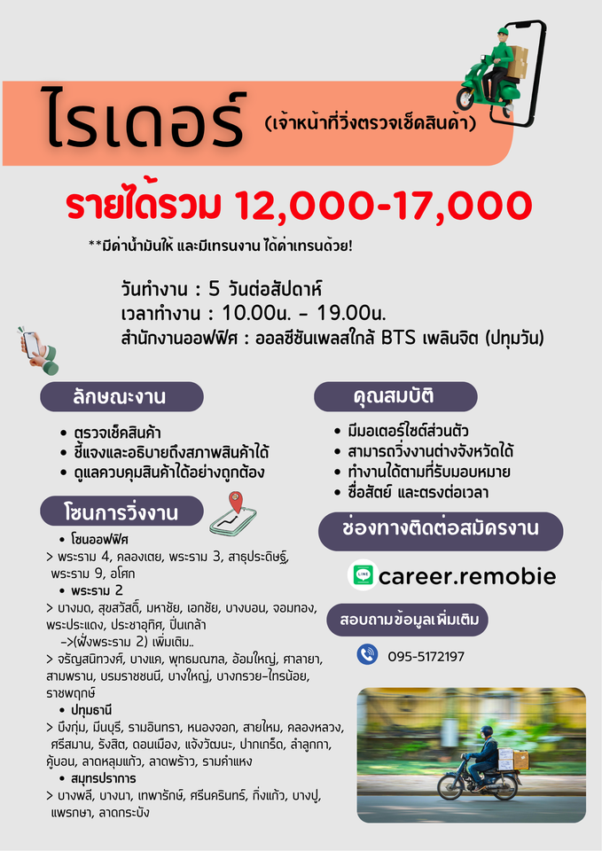 รับสมัครพนักงานไรเดอร์ (บริษัท รีโมบี เทคโนโลยีส์ จํากัด)