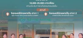 รับสมัครพนักงานชิงหลงคลินิก