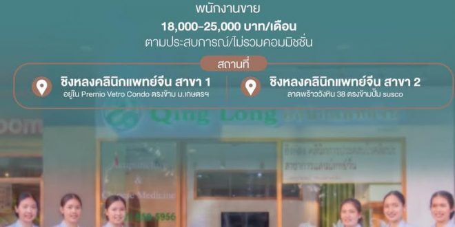 รับสมัครพนักงานชิงหลงคลินิก