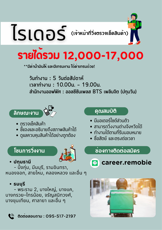 รับสมัครพนักงานไรเดอร์ (บริษัท รีโมบี เทคโนโลยีส์ จํากัด)