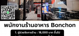 รับสมัครพนักงานร้านอาหาร Bonchon Chicken