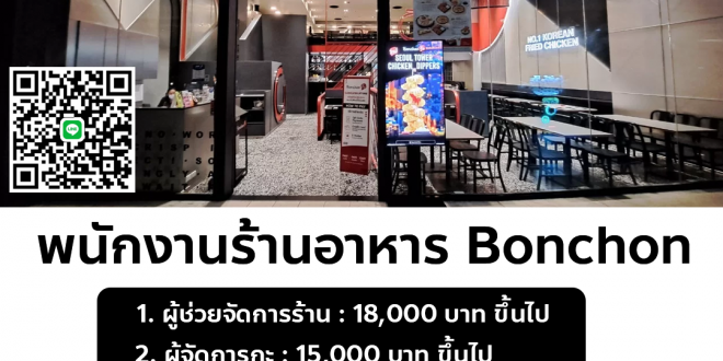 รับสมัครพนักงานร้านอาหาร Bonchon Chicken