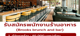 รับสมัครพนักงานร้านอาหาร Brooks brunch and bar