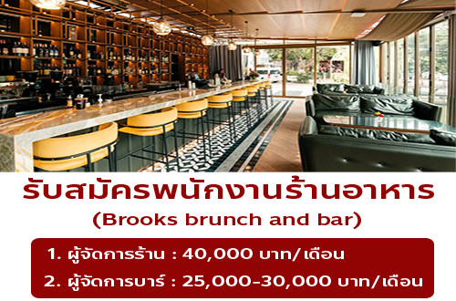 รับสมัครพนักงานร้านอาหาร Brooks brunch and bar