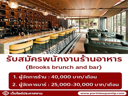 รับสมัครพนักงานร้านอาหาร Brooks brunch and bar