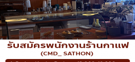 รับสมัครพนักงานร้านกาแฟ CMD_ Sathon