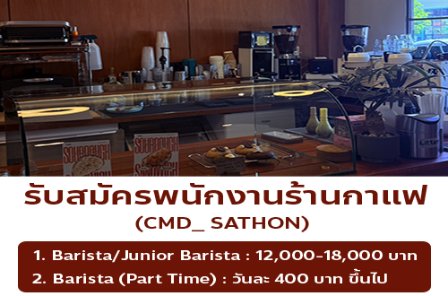 รับสมัครพนักงานร้านกาแฟ CMD_ Sathon