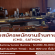 รับสมัครพนักงานร้านกาแฟ CMD_ Sathon
