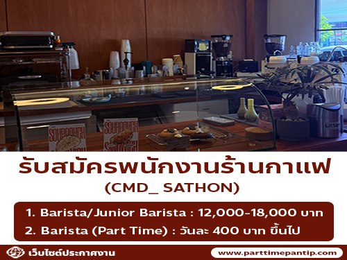 รับสมัครพนักงานร้านกาแฟ CMD_ Sathon