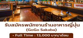 รับสมัครพนักงานร้านอาหารญี่ปุ่น GoGo Sakaba