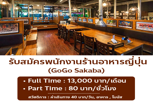 รับสมัครพนักงานร้านอาหารญี่ปุ่น GoGo Sakaba