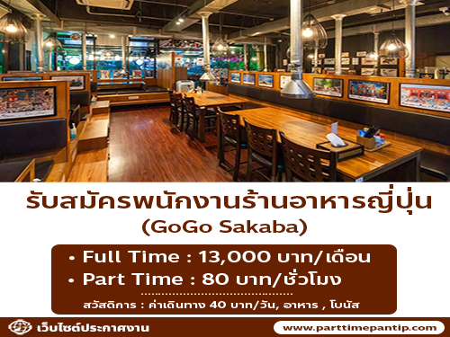 รับสมัครพนักงานร้านอาหารญี่ปุ่น GoGo Sakaba