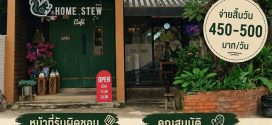 รับสมัครพนักงานประจำร้าน Home Stew Cafe