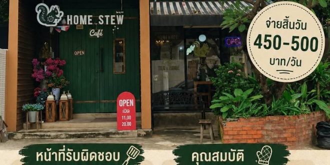 รับสมัครพนักงานประจำร้าน Home Stew Cafe