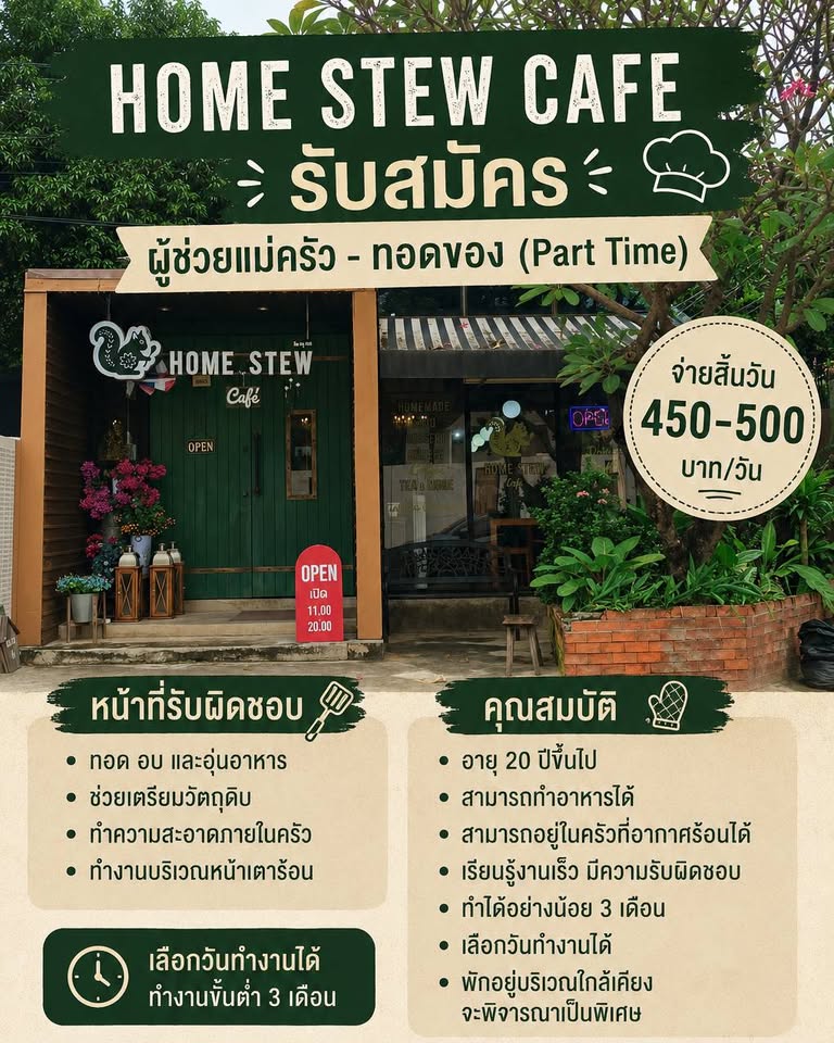 รับสมัครพนักงานประจำร้าน Home Stew Cafe