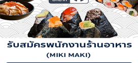 รับสมัครพนักงานร้านอาหาร MIKI MAKI