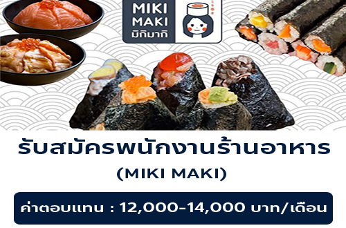 รับสมัครพนักงานร้านอาหาร MIKI MAKI