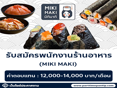 รับสมัครพนักงานร้านอาหาร MIKI MAKI