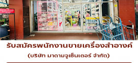รับสมัครพนักงานขายเครื่องสำอางค์ (บริษัท มาดามจูเซ็นเตอร์ จำกัด)