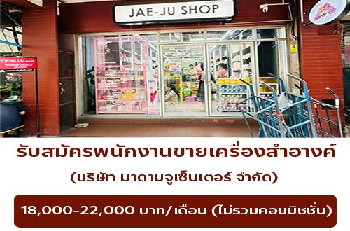 รับสมัครพนักงานขายเครื่องสำอางค์ (บริษัท มาดามจูเซ็นเตอร์ จำกัด)