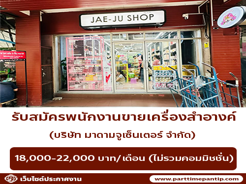 รับสมัครพนักงานขายเครื่องสำอางค์ (บริษัท มาดามจูเซ็นเตอร์ จำกัด)